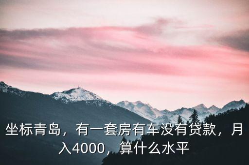 青島有一套多少錢,在青島有幾套房子算富有