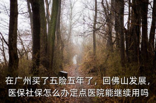 佛山怎么辦醫保定點,醫保社保怎么辦