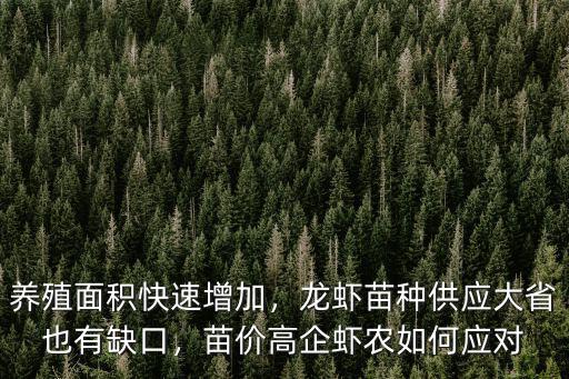 河源小龍蝦苗價格哪里有,哪里可以買到小龍蝦苗