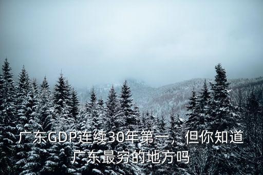 廣東GDP連續(xù)30年第一，但你知道廣東最窮的地方嗎