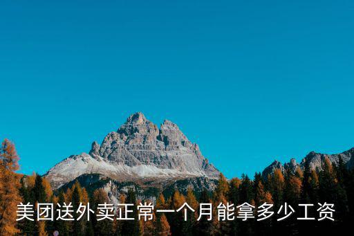 美團送外賣正常一個月能拿多少工資