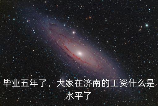 濟(jì)南工資多少怎么查詢,濟(jì)南工資水平怎么樣