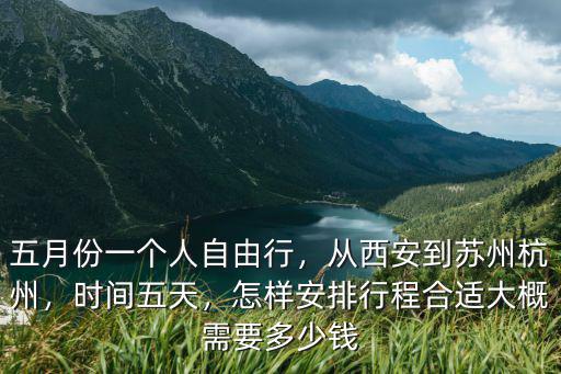 杭州至西安高鐵票多少錢一張,大概需要多少錢