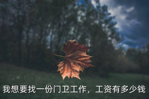 我想要找一份門衛(wèi)工作，工資有多少錢