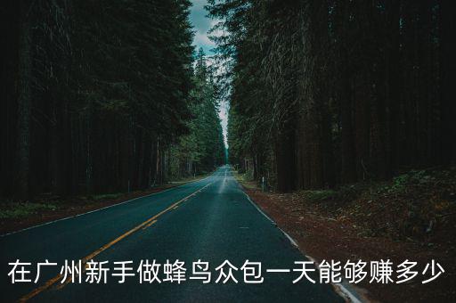 在廣州新手外賣一個月多少錢,在廣州做美團外賣送餐