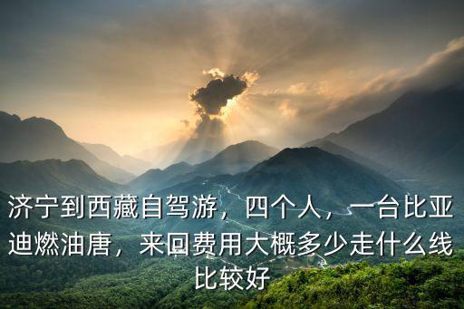 濟(jì)寧到黃島自駕大概多少錢,濟(jì)寧到西藏自駕游