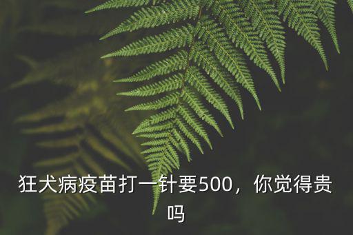 東莞人民醫(yī)院打狂犬疫苗多少錢,打狂犬疫苗一共多少錢