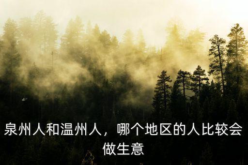 溫州人有多少做生意的,做生意的天才