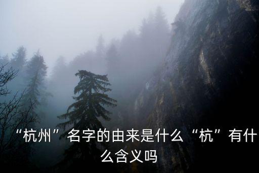 杭州有多少人叫什么名字,杭州名字的由來是什么