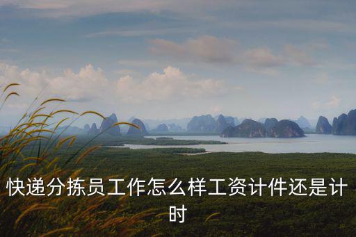 青島的快遞分揀工資一般多少,順豐快遞員一般工資多少