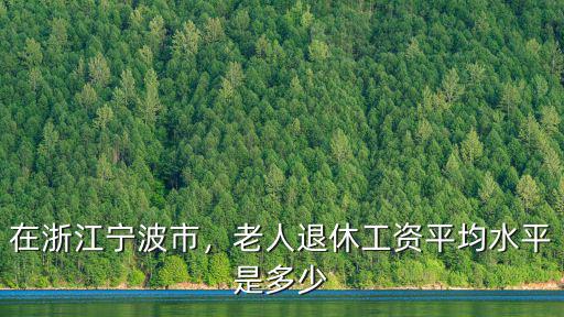 2018年寧波社平工資 多少,寧波的平均工資多少