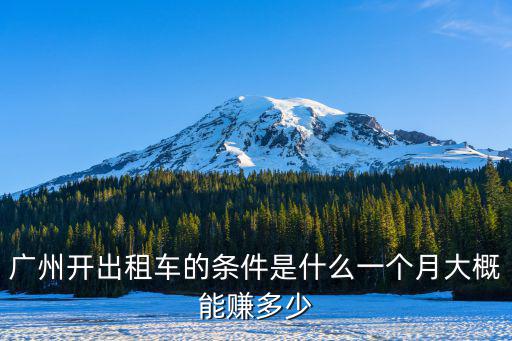 廣州開出租車的條件是什么一個月大概能賺多少