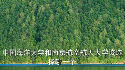 中國海洋大學(xué)和南京航空航天大學(xué)該選擇哪一個(gè)