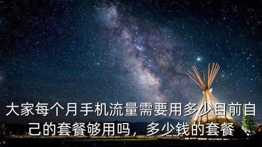 大家每個月手機流量需要用多少目前自己的套餐夠用嗎，多少錢的套餐