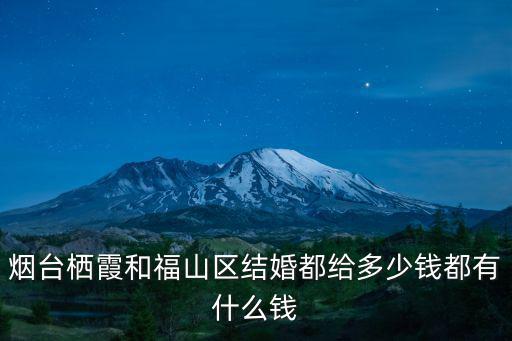煙臺定親禮金一般是多少錢,結(jié)婚一般給女方多少彩禮錢