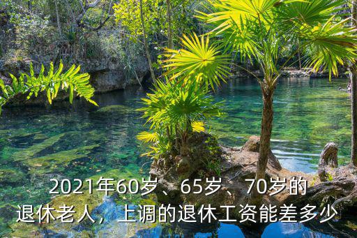 青島的退休工人每月能漲多少錢,退休人員每月領(lǐng)多少錢