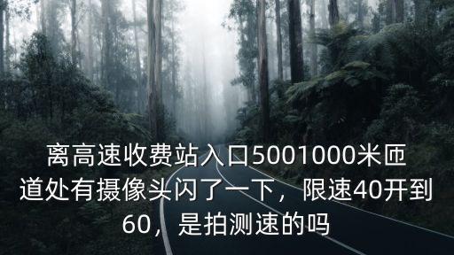 溫州高速匝道限速多少,在高速匝道上限速40