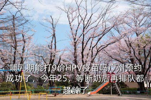 廣州哪里有打9價宮頸疫苗,九價HPV疫苗哪里可以打