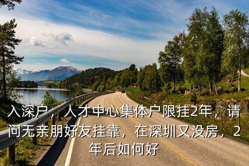 深圳集體戶2年后要怎么操作,深圳集體戶保留2年戶籍