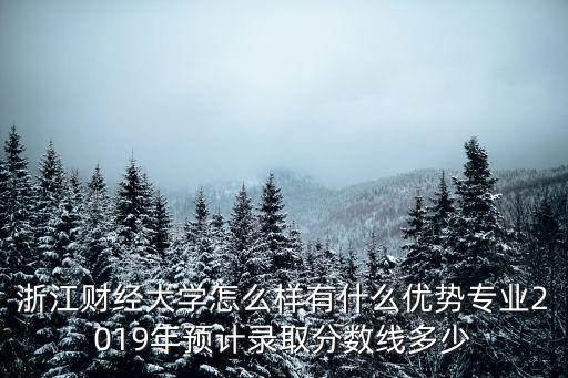 浙江財經大學分數線多少,我女兒被浙江財經大學錄取
