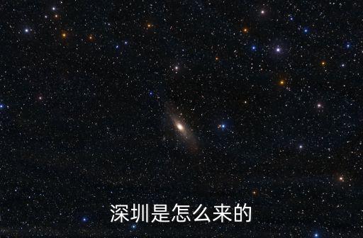 深圳怎么畫簡單,深圳是怎么來的