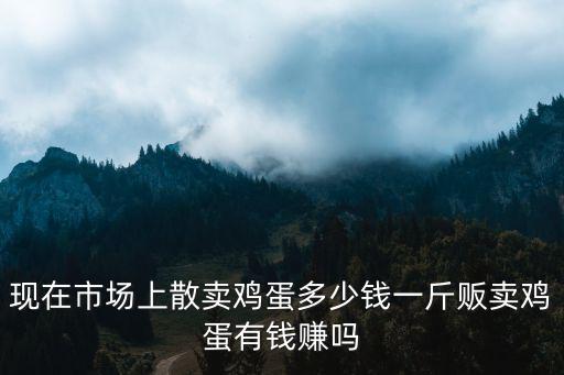 浙江雞蛋現在多少錢一斤,現在雞蛋多少錢一斤