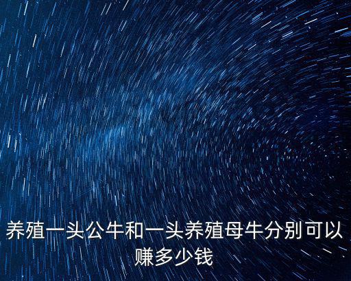 湛江大母牛多少錢一頭,九十年代一頭牛多少錢
