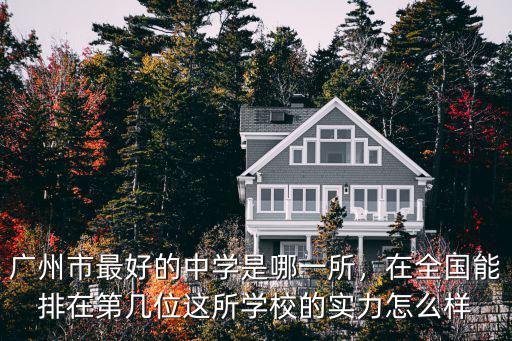 廣州第110中學怎么樣,廣州執信中學