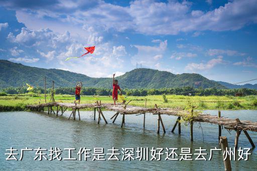 去廣東找工作是去深圳好還是去廣州好