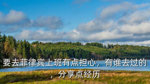 深圳哪里有去菲律賓工作,有獵頭找我去菲律賓寫代碼