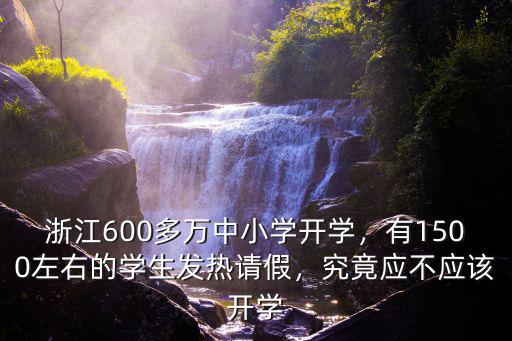 浙江有多少中小學生返校,浙江省600多萬學生返校
