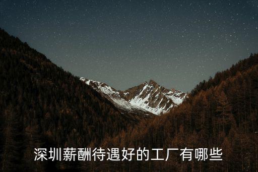深圳薪酬待遇好的工廠有哪些
