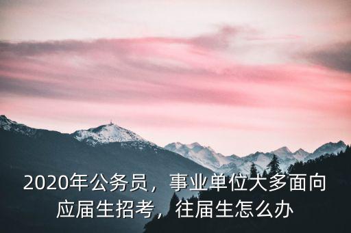 山東2020年公務員棄考多少人,山東公務員考試結束