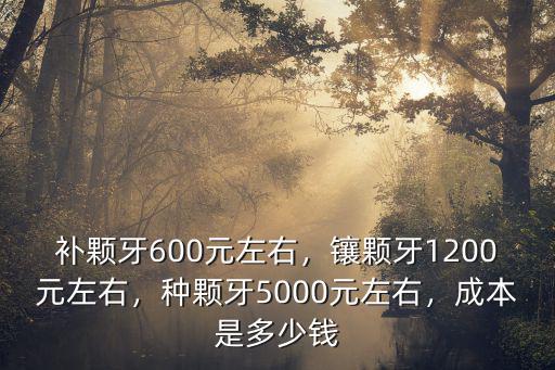 東莞補顆牙需要多少錢,現(xiàn)在補顆牙齒需要多少錢