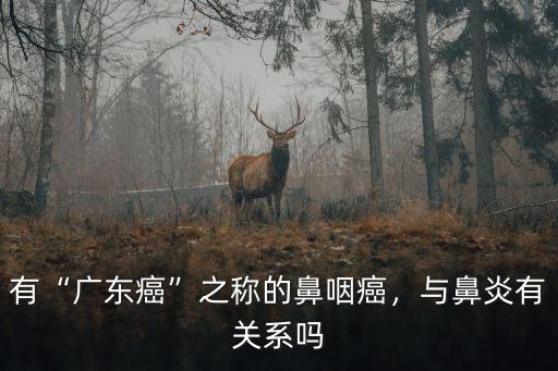 廣東鼻咽癌有多少,鼻咽癌有什么表現