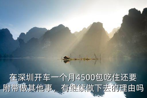 深圳開車一個月能賺多少,在深圳開公交車