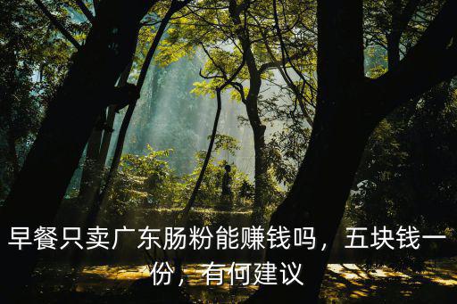 廣東早餐怎么賣的,早餐賣什么比較好