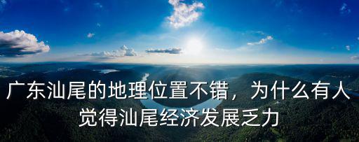 廣東汕尾與陸豐發(fā)展怎么這么慢,廣東汕尾的地理位置不錯