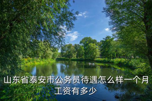 濱州街道辦事處工資多少啊,街道辦事處公務員待遇怎樣
