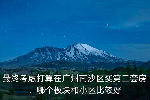 廣州南沙海淘哪里好,廣州的南沙有潛力嗎