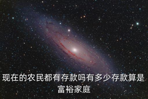 現在的農民都有存款嗎有多少存款算是富裕家庭