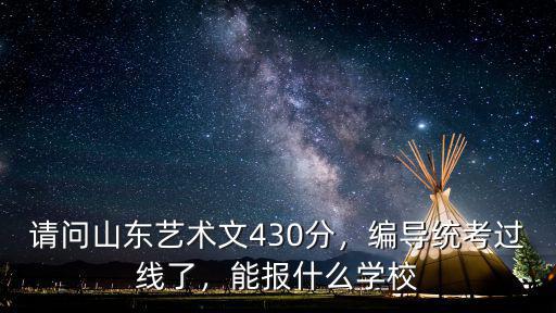 山東編導(dǎo)走統(tǒng)考多少分,編導(dǎo)統(tǒng)考過(guò)線了