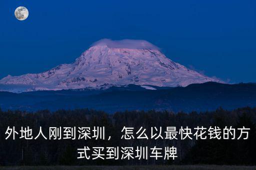 深圳競價怎么存入,外地人剛到深圳