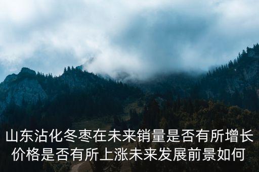山東冬棗批發價多少,現在冬棗價格多少錢一斤