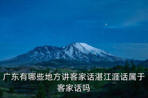 廣東有哪些地方講客家話湛江涯話屬于客家話嗎