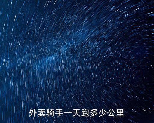 寧波兼職外賣員一天跑多少公里,今天第一天兼職跑外賣