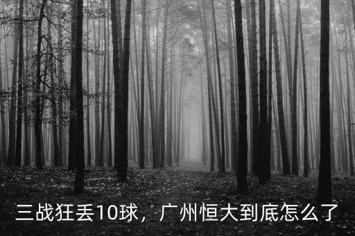 廣州恒大地產怎么了,恒大到底怎么了