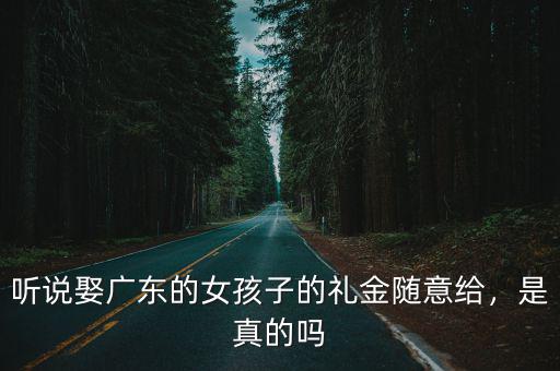 女孩子嫁到深圳的嫁妝要多少,請問女孩能帶多少嫁妝呢
