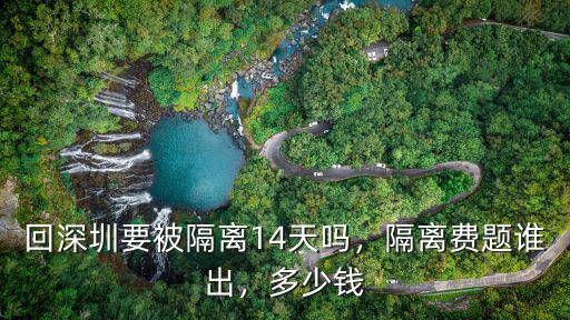 回深圳要被隔離14天嗎，隔離費題誰出，多少錢
