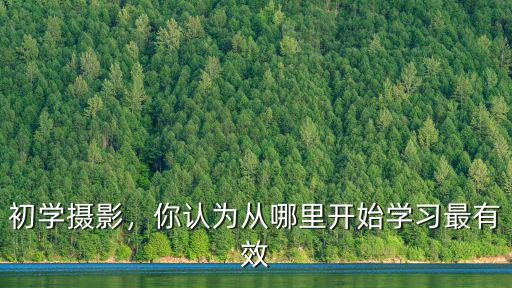 廣東羅定哪里有學攝影的,哪里有學攝影的學校